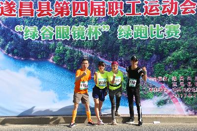 遂昌县第四届职工运动会绿跑