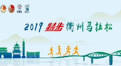 2019衢州马拉松