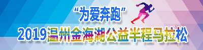 “为爱奔跑”2019温州金海湖公益半程马拉松