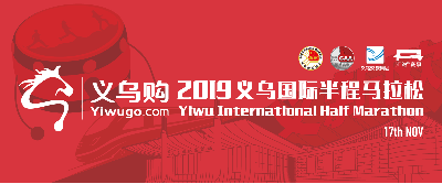 2019义乌国际马拉松赛
