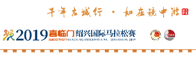 2019绍兴马拉松