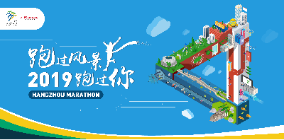 广汽Honda·2019杭州马拉松