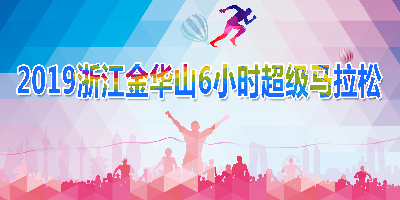 2019浙江金华山6小时超级马拉松