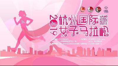 2019杭州国际女子马拉松
