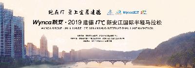 2019建德17℃新安江国际半程马拉松