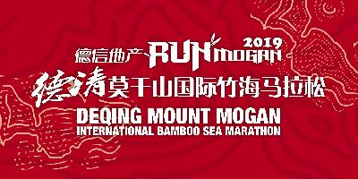 德信地产·2019浙江马拉松精英赛 暨德清莫干山国际竹海马拉松