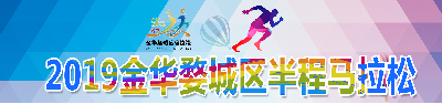 2019金华婺城区半程马拉松