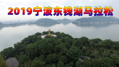 恒上2019宁波东钱湖马拉松
