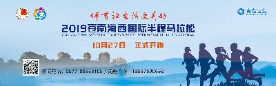 苍南核电杯2019苍南海西国际半程马拉松