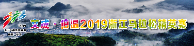 文成·伯温2019年浙江马拉松精英赛