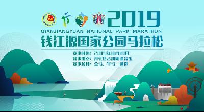 2019开化钱江源国家公园马拉松赛