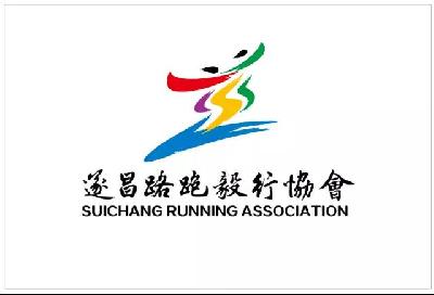 遂昌路跑毅行协会
