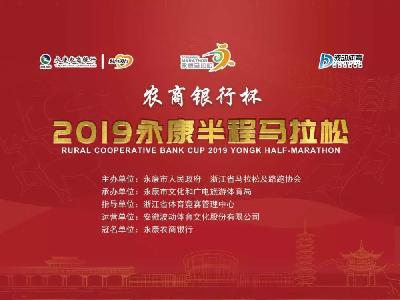 2019永康半程马拉松