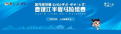 2020中国·绍兴（上虞） 曹娥江半程马拉松赛