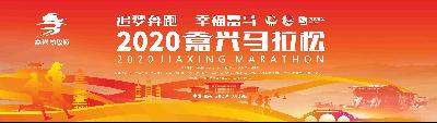 2020嘉兴马拉松