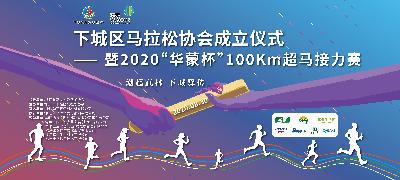 “华蒙杯”2020百公里超级马拉松接力赛