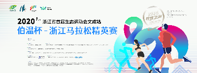 2020浙江省首届生态运动会文成站“伯温杯”浙江马拉松精英赛