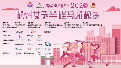 2020杭州国际女子马拉松