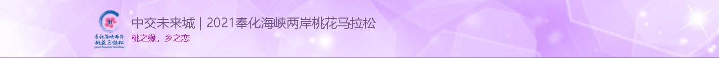 2021奉化海峡两岸桃花马拉松