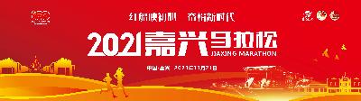 2021嘉兴马拉松