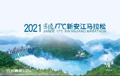 2021建德17℃新安江马拉松