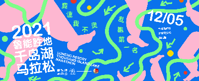 2021千岛湖马拉松