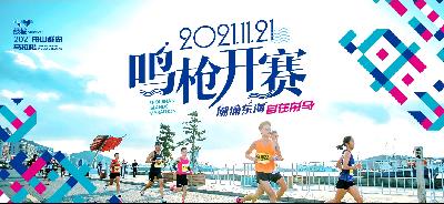 2021舟山群岛马拉松