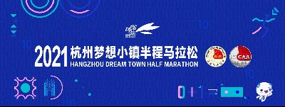 2021杭州梦想小镇半程马拉松