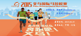 2015义乌国际马拉松赛