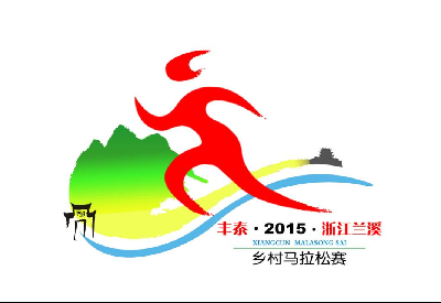 丰泰2015浙江兰溪乡村马拉松赛