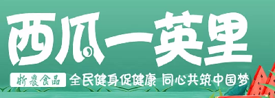 遂昌西瓜一英里（浙农食品）
