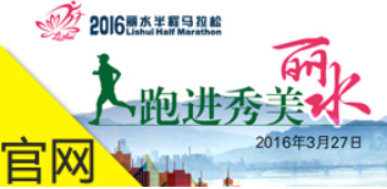 2016丽水半程马拉松