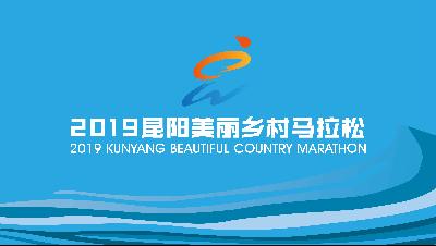 2019年昆阳美丽乡村马拉松