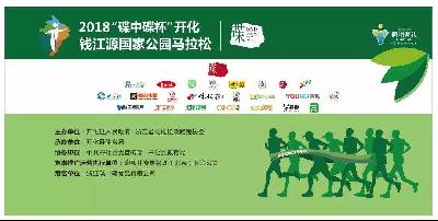 2018“碟中碟杯”开化钱江源国家公园马拉松赛