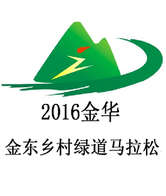 2016金华金东乡村绿道马拉松赛
