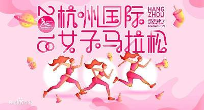2018杭州国际女子马拉松
