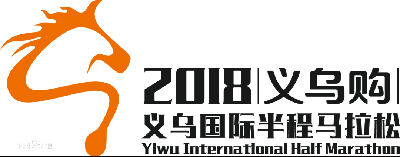 2018义乌国际马拉松赛