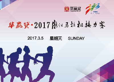 2017年浙江马拉松接力赛
