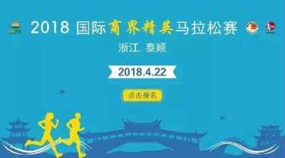 2018泰顺马拉松