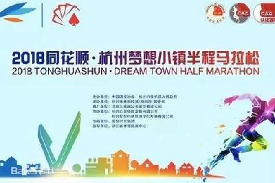 2018同花顺·杭州梦想小镇半程马拉松