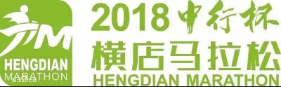 2018横店马拉松