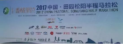 2017松阳马拉松