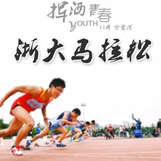 2016浙江大学马拉松