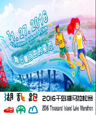 2016千岛湖马拉松