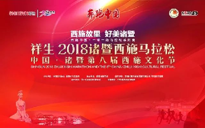 2018诸暨马拉松