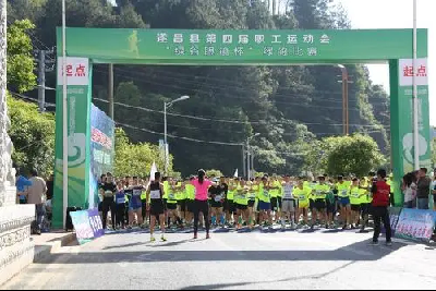 遂昌县第四届职工运动会绿跑比赛