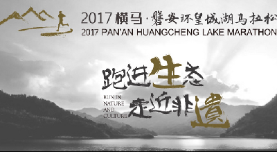 2017横马·磐安环皇城湖生态马拉松