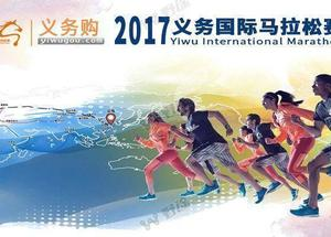义乌购·2017义乌国际马拉松赛