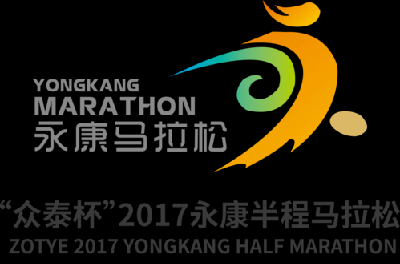 “众泰汽车杯”2017永康半程马拉松