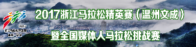 2017浙江马拉松精英赛（温州文成）暨全国媒体人马拉松挑战赛